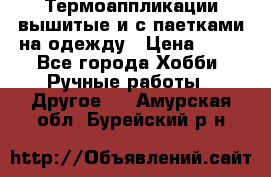 Термоаппликации вышитые и с паетками на одежду › Цена ­ 50 - Все города Хобби. Ручные работы » Другое   . Амурская обл.,Бурейский р-н